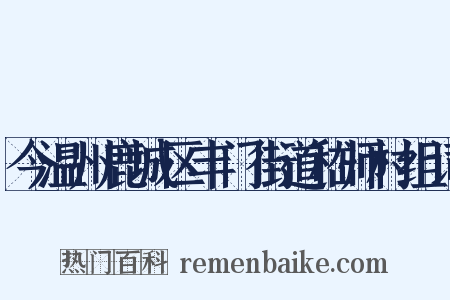 今温州鹿城区丰门街道嵇师村组词是什么意思的图片